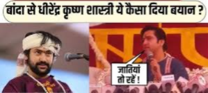 Dhirendra Krishna Shastri’s Statement in Banda: Calls for Hindu Identity Beyond Caste